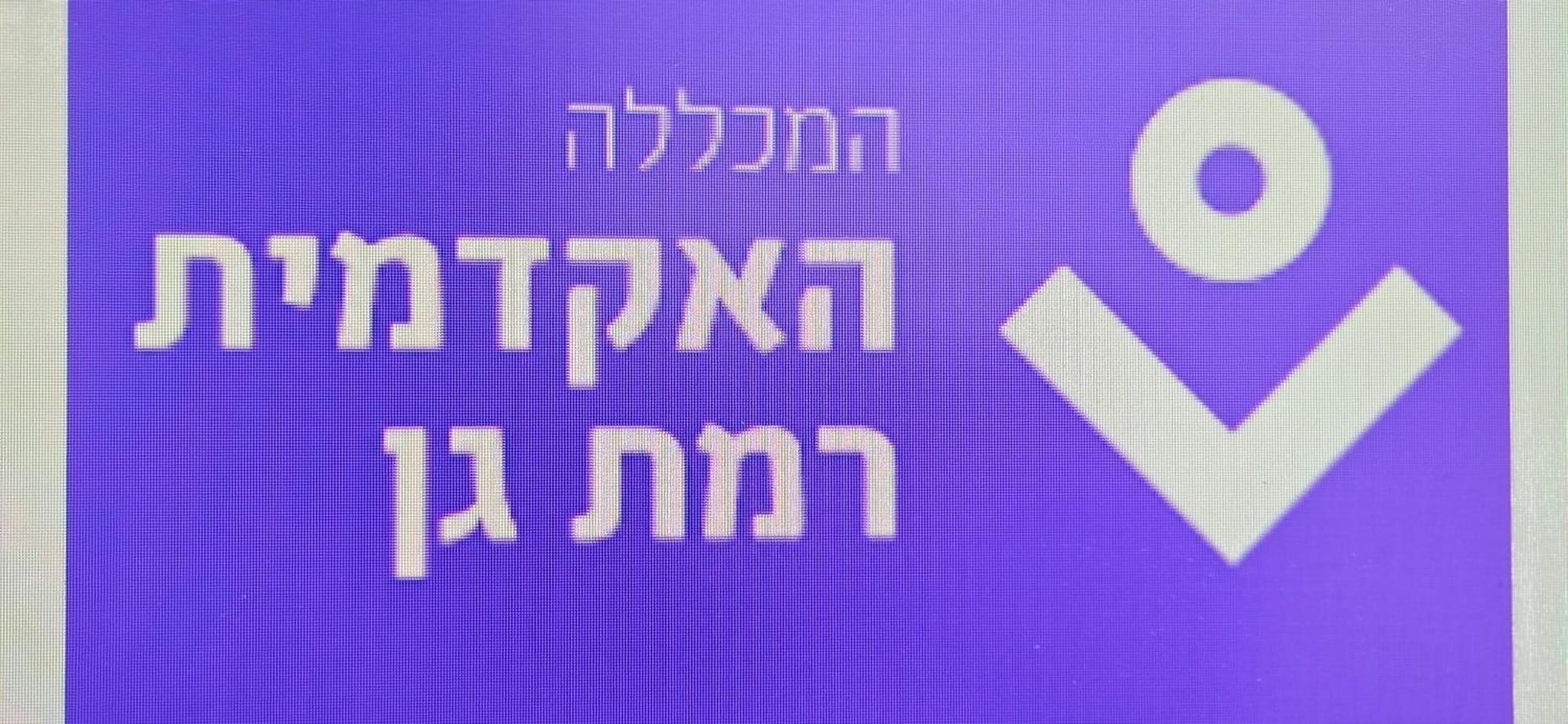 Cool Place In רמת גן מראה חיצוני תמונה